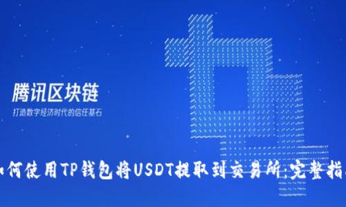如何使用TP钱包将USDT提取到交易所：完整指南