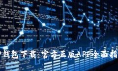 TP钱包下载：官方正版AP