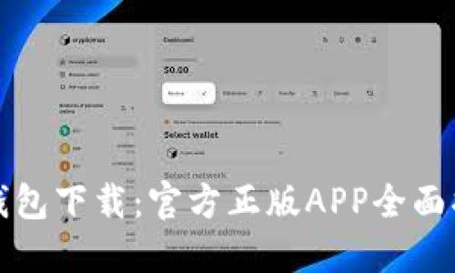 TP钱包下载：官方正版APP全面指南