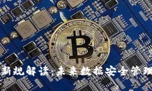 区块链存储新规解读：未来数据安全管理的重要转折