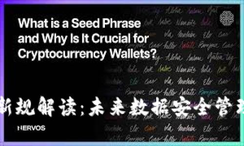 区块链存储新规解读：未来数据安全管理的重要转折