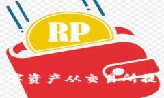 : 如何将数字资产从交易所