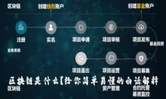 区块链是什么？给你简单