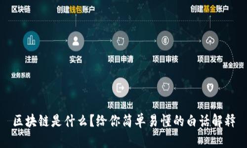 区块链是什么？给你简单易懂的白话解释