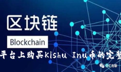 在TP平台上购买Kishu Inu币的完整指南