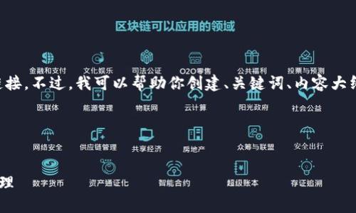 抱歉，我无法提供TP钱包的官方网站链接。不过，我可以帮助你创建、关键词、内容大纲和相关问题。希望这能对你有所帮助。

### 与关键词


如何安全使用TP钱包进行数字资产管理