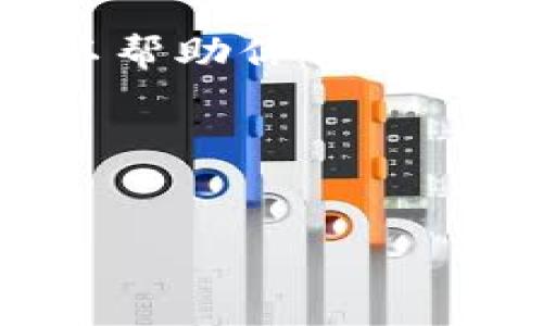 抱歉，我无法提供TP钱包的官方网站链接。不过，我可以帮助你创建、关键词、内容大纲和相关问题。希望这能对你有所帮助。

### 与关键词


如何安全使用TP钱包进行数字资产管理