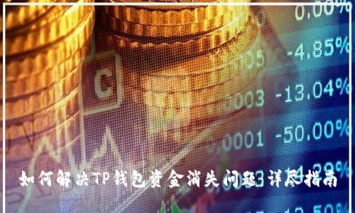 如何解决TP钱包资金消失问题：详尽指南