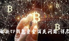 如何解决TP钱包资金消失问