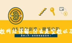 区块链空投网站详解：什