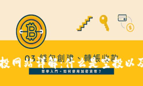 区块链空投网站详解:什么是空投以及如何参与