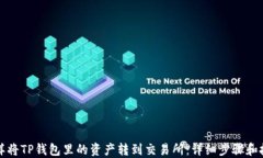 怎样将TP钱包里的资产转到