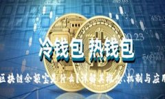 区块链余额宝是什么？详