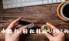 TP钱包提币教程：轻松转出