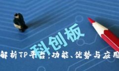 全面解析TP平台：功能、优