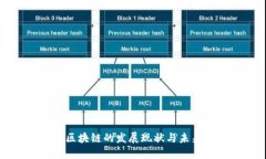 辽宁区块链的发展现状与