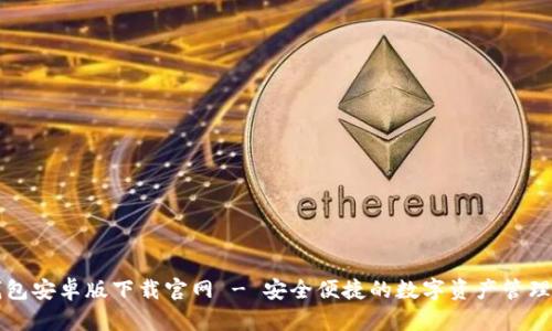 TB钱包安卓版下载官网 - 安全便捷的数字资产管理工具
