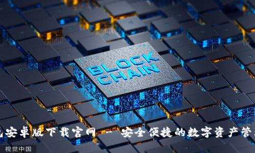 TB钱包安卓版下载官网 - 安全便捷的数字资产管理工具