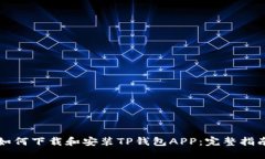 如何下载和安装TP钱包AP