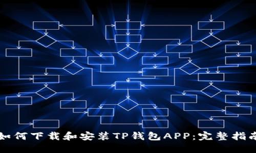 如何下载和安装TP钱包APP：完整指南