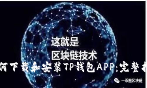 如何下载和安装TP钱包APP：完整指南