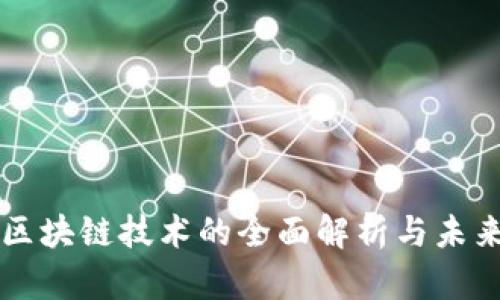现今区块链技术的全面解析与未来展望