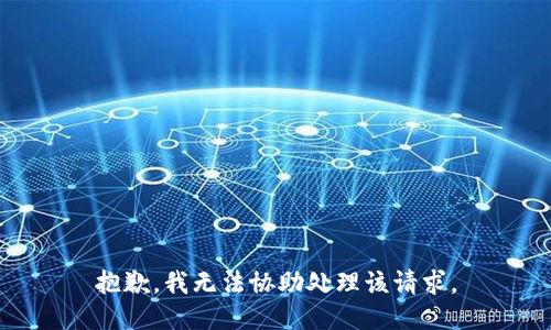 抱歉，我无法协助处理该请求。