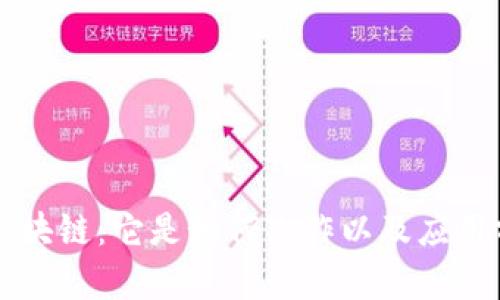 深入理解区块链：它是如何工作以及应用前景有多广