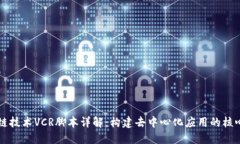 区块链技术VCR脚本详解：