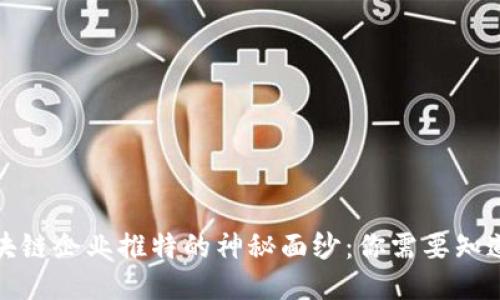 揭开区块链企业推特的神秘面纱：你需要知道的一切