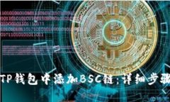 如何在TP钱包中添加BSC链：