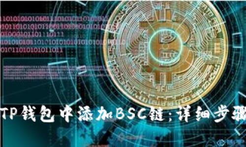 如何在TP钱包中添加BSC链：详细步骤与指南