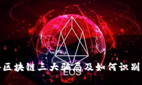 揭秘区块链三大骗局及如何识别它们