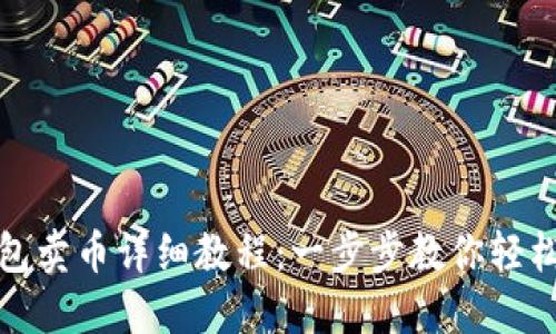 TP钱包卖币详细教程：一步步教你轻松操作