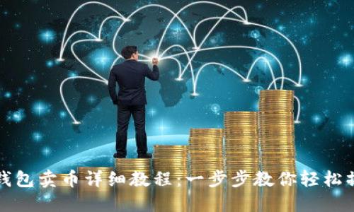 TP钱包卖币详细教程：一步步教你轻松操作