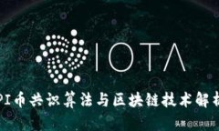 PI币共识算法与区块链技术