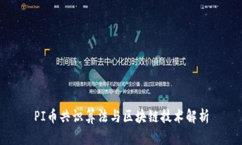 PI币共识算法与区块链技术解析