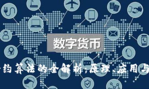 区块链合约算法的全解析：原理、应用与未来展望