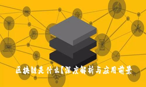 区块链是什么？深度解析与应用前景