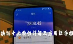 区块链十大特性详解及应