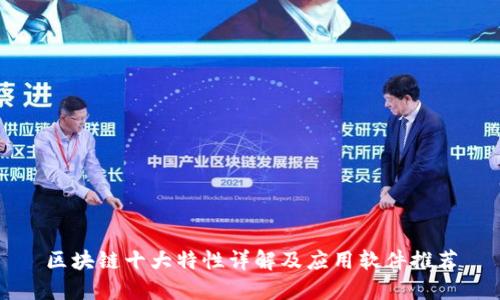 区块链十大特性详解及应用软件推荐