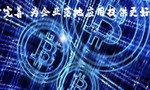 tiaoti核心网络区块链的概念与应用/tiaoti  
区块链, 核心网络, 加密技术, 分布式账本/guanjianci  

### 内容主体大纲

#### 1. 什么是核心网络区块链
   - 1.1 定义
   - 1.2 与传统区块链的区别
   - 1.3 核心网络区块链的组成部分

#### 2. 核心网络区块链的工作原理
   - 2.1 分布式账本技术
   - 2.2 加密算法的应用
   - 2.3 网络节点的功能

#### 3. 核心网络区块链的优势
   - 3.1 提高安全性
   - 3.2 增强透明性
   - 3.3 降低成本和提高效率
   - 3.4 可扩展性

#### 4. 核心网络区块链的应用领域
   - 4.1 金融行业
   - 4.2 供应链管理
   - 4.3 医疗行业
   - 4.4 政府和公共服务

#### 5. 核心网络区块链的挑战
   - 5.1 技术壁垒
   - 5.2 监管与合规问题
   - 5.3 用户信任与采纳

#### 6. 未来发展趋势
   - 6.1 新兴技术的整合
   - 6.2 更广泛的应用场景
   - 6.3 政策与法规的发展

#### 7. 相关问题解答
   - 7.1 核心网络区块链到底能解决什么问题？
   - 7.2 核心网络区块链如何实现去中心化？
   - 7.3 核心网络区块链是否存在安全隐患？
   - 7.4 企业如何成功实施核心网络区块链？
   - 7.5 核心网络区块链对传统行业的影响如何？
   - 7.6 核心网络区块链的未来发展趋势是什么？

---

### 内容

#### 1. 什么是核心网络区块链

1.1 定义
核心网络区块链是一个基于区块链技术构建的网络框架，主要用于支持分布式应用程序的开发和数据管理。它通过去中心化的模式，实现数据的安全存储与传输，使得信息透明化，降低信任成本。

1.2 与传统区块链的区别
传统区块链大多基于比特币或以太币等加密货币，其应用主要集中在数字资产的转移上。而核心网络区块链则更注重于支持商业逻辑及应用场景，聚焦于数据安全、共享和智能合约等多种技术的综合优势。

1.3 核心网络区块链的组成部分
核心网络区块链主要由节点、智能合约、共识机制、加密技术及分布式存储等组成。这些元素共同作用，为区块链网络提供安全性和高效性能。

#### 2. 核心网络区块链的工作原理

2.1 分布式账本技术
核心网络区块链使用分布式账本技术，所有的交易信息被存储在网络中的每一个节点上，而不是集中在单一的服务器上。这种分布式系统增加了数据的可靠性和安全性。

2.2 加密算法的应用
加密算法用于保护核网络区块链的安全性，保证信息在传输过程中的隐私性和完整性。只有持有私钥的用户才能访问相应的数据，大大降低了数据被非法访问的风险。

2.3 网络节点的功能
每个节点在核心网络区块链中都扮演着不同的角色，包括数据存储者、验证者和交易执行者。节点之间通过共识机制确保所有交易的有效性与一致性。

#### 3. 核心网络区块链的优势

3.1 提高安全性
核心网络区块链通过加密技术和去中心化的特性，有效提高了系统的安全性，减少了数据篡改和黑客攻击的可能性。

3.2 增强透明性
所有的交易记录都保存在区块链上，任何人都可以查看，这种透明性可以有效减少欺诈行为，增进用户之间的信任。

3.3 降低成本和提高效率
核心网络区块链通过消除中介机构的必要性，减少了交易成本，并通过自动化的智能合约加快了业务流程。

3.4 可扩展性
核心网络区块链能够支持多种应用场景，具备良好的可扩展性，适应不断变化的市场需求。

#### 4. 核心网络区块链的应用领域

4.1 金融行业
在金融行业，核心网络区块链可以用于安全转账、智能合约和去中心化金融（DeFi）等，提升金融交易的安全性和用户体验。

4.2 供应链管理
利用核心网络区块链的透明性，企业可以更好地追踪产品在供应链中的流动，提高供应链的效率和安全性。

4.3 医疗行业
在医疗行业，核心网络区块链可以帮助保护患者的隐私数据，保证医疗记录的安全被妥善使用。

4.4 政府和公共服务
核心网络区块链用于政府服务，如身份验证、电子投票等，可以提升公共服务的透明性和公信力。

#### 5. 核心网络区块链的挑战

5.1 技术壁垒
实施核心网络区块链的技术壁垒仍然较高，许多企业缺乏必要的技术知识和资源。这可能导致项目实施的失败或延迟。

5.2 监管与合规问题
各国对区块链技术的监管政策尚不明确，一些地方可能限制区块链的应用，企业需要应对复杂的合规环境。

5.3 用户信任与采纳
尽管核心网络区块链具有很高的潜力，但用户对新技术的接受度通常较低，企业需要克服信任壁垒，进行用户教育。

#### 6. 未来发展趋势

6.1 新兴技术的整合
核心网络区块链与物联网、人工智能等技术的结合将带来新的应用场景，推动区块链的进一步发展。

6.2 更广泛的应用场景
随着技术的成熟，核心网络区块链将在更多领域实现应用，包括民生、教育与娱乐等，影响日常生活的方方面面。

6.3 政策与法规的发展
各国投资区块链技术并完善相关法律法规，势必将推动技术的发展和大规模的应用，降低不确定性。

---

### 相关问题解答

#### 7.1 核心网络区块链到底能解决什么问题？

核心网络区块链的应用场景
核心网络区块链因其去中心化和高安全性，能够有效解决信息不对称、信任缺失等诸多问题。具体来说，它在金融交易中能够减少欺诈行为，在医疗中能够保护患者的隐私。同时，区块链技术还能够增加供应链的透明度，确保信息的真实可靠性，从而为企业创造更大的经济效益与社会价值。

#### 7.2 核心网络区块链如何实现去中心化？

去中心化的原理
核心网络区块链的去中心化是通过分布式账本技术实现的。所有的信息和交易记录被存储在网络中的每一个节点上，而非集中在一个单一的数据中心。每个节点都有权对交易进行审核与验证，从而避免了单点故障和控制的风险。通过共识机制，所有节点会对交易记录达成一致，使得整个网络的安全与可靠性得以保障。

#### 7.3 核心网络区块链是否存在安全隐患？

安全隐患的现状与应对
尽管核心网络区块链在安全性上具有优势，但仍然存在诸多潜在的安全隐患，如51%攻击、智能合约漏洞等。为了有效防范这些风险，开发者需制定严格的技术标准并进行多重测试。同时，用户在使用区块链服务时也应增强安全意识，保护个人信息和私钥。

#### 7.4 企业如何成功实施核心网络区块链？

实施的关键步骤
企业在实施核心网络区块链时，需经过需求分析、技术选型、项目规划、系统构建和上线测试等关键步骤。首先，明确区块链应用的目的，选择合适的技术框架与工具。其次，进行充分的市场调研与技术验证，确保项目的顺利推进。同时，企业需要提前制定相应的合规政策，并与利益相关方进行有效沟通，以推动区块链的落地。

#### 7.5 核心网络区块链对传统行业的影响如何？

行业转型与发展
核心网络区块链正在推动传统行业的数字转型，提升生产力与市场竞争力。通过去中心化的方式，企业能够更好地管理供应链，提升产品从生产到销售的透明度与可追溯性。同时，随着区块链技术的不断成熟，未来传统行业在管理和服务模式上也将向更加智能化和自动化的方向转型。

#### 7.6 核心网络区块链的未来发展趋势是什么？

趋势展望
未来，核心网络区块链将与人工智能、大数据等新兴技术深入融合，出现更多创新应用场景。同时，随着各国对区块链的重视，相关法律法规将逐步完善，为企业落地应用提供更好的环境。此外，区块链的易用性和调整适应性将进一步提升，使得更多行业能够实现数字化转型，创造更大的社会与经济价值。

---

以上是关于核心网络区块链的基本介绍、应用及相关问题的详解。通过这些内容，读者希望能对核心网络区块链有更深入的理解和认识。