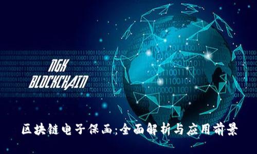 区块链电子保函：全面解析与应用前景