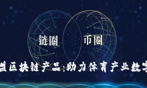 运动联盟区块链产品：助力体育产业数字化变革