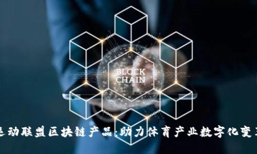 运动联盟区块链产品：助力体育产业数字化变革