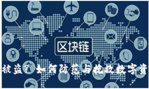 思考的
TP钱包被盗? 如何防范与挽救数字资产安全