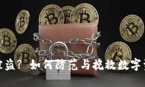 思考的
TP钱包被盗? 如何防范与挽救数字资产安全