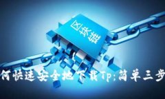 : 如何快速安全地下载Tp：