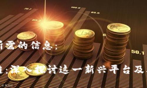 以下是您所需的信息：

幻影区块链：深入探讨这一新兴平台及其应用前景