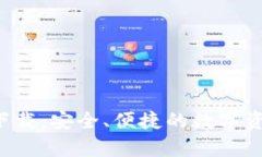 TP钱包app下载：安全、便捷